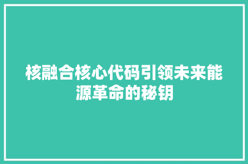核融合核心代码引领未来能源革命的秘钥