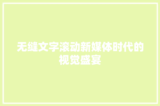 无缝文字滚动新媒体时代的视觉盛宴