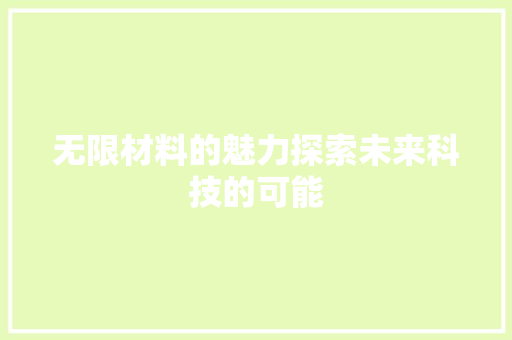 无限材料的魅力探索未来科技的可能