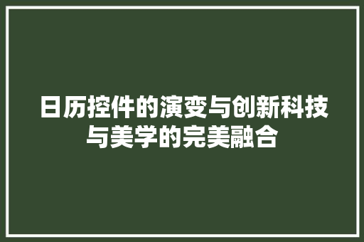 日历控件的演变与创新科技与美学的完美融合