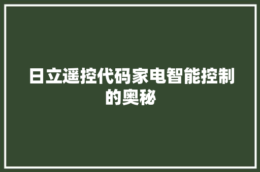 日立遥控代码家电智能控制的奥秘