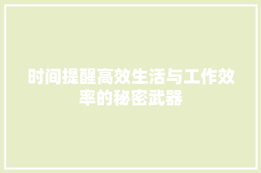 时间提醒高效生活与工作效率的秘密武器