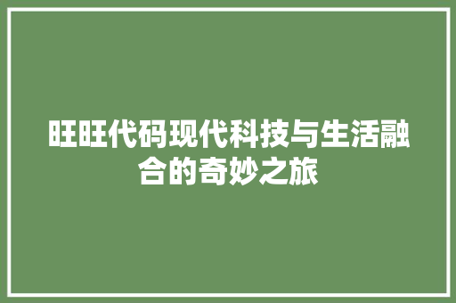 旺旺代码现代科技与生活融合的奇妙之旅