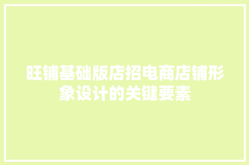 旺铺基础版店招电商店铺形象设计的关键要素  第1张