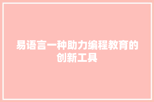 易语言一种助力编程教育的创新工具