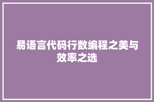 易语言代码行数编程之美与效率之选