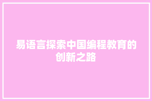 易语言探索中国编程教育的创新之路