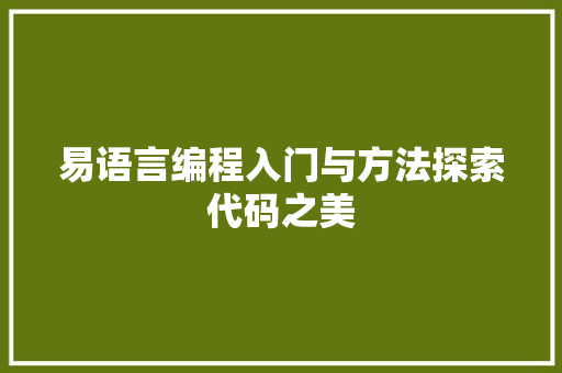 易语言编程入门与方法探索代码之美