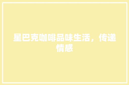 星巴克咖啡品味生活，传递情感