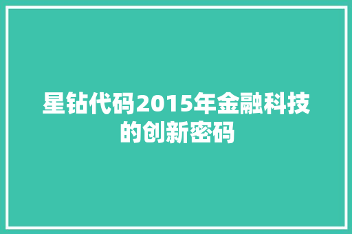 星钻代码2015年金融科技的创新密码