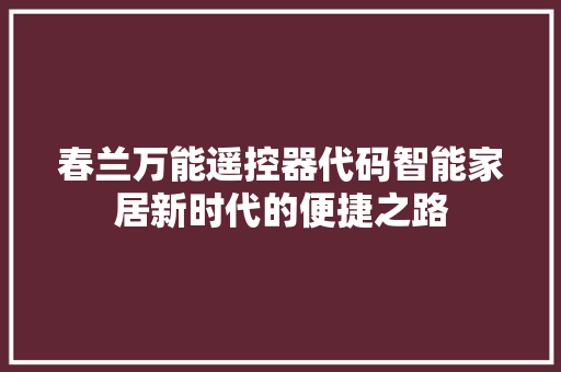 春兰万能遥控器代码智能家居新时代的便捷之路