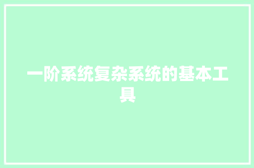 一阶系统复杂系统的基本工具