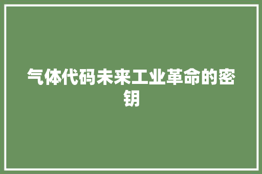 气体代码未来工业革命的密钥