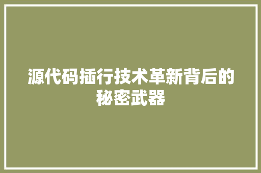源代码插行技术革新背后的秘密武器