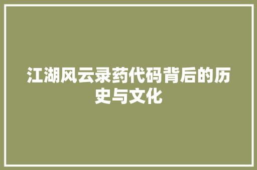 江湖风云录药代码背后的历史与文化