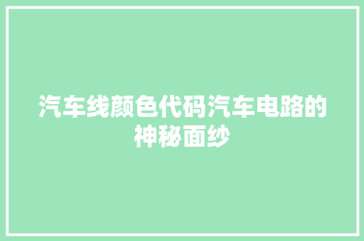 汽车线颜色代码汽车电路的神秘面纱
