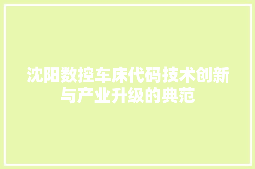沈阳数控车床代码技术创新与产业升级的典范