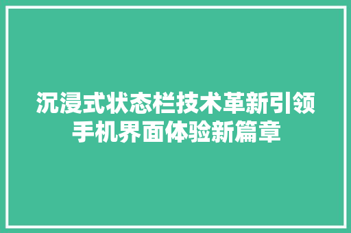 沉浸式状态栏技术革新引领手机界面体验新篇章