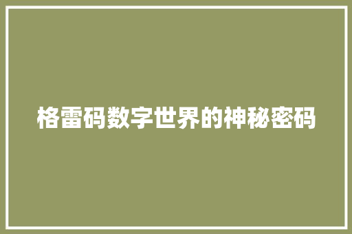 格雷码数字世界的神秘密码