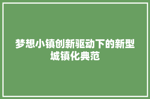 梦想小镇创新驱动下的新型城镇化典范