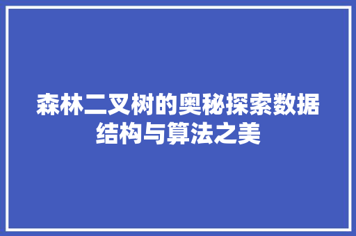 森林二叉树的奥秘探索数据结构与算法之美
