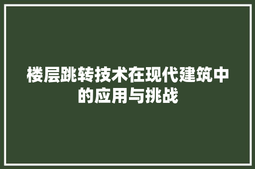 楼层跳转技术在现代建筑中的应用与挑战
