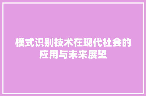 模式识别技术在现代社会的应用与未来展望