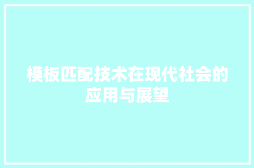 模板匹配技术在现代社会的应用与展望