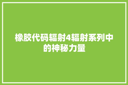 橡胶代码辐射4辐射系列中的神秘力量