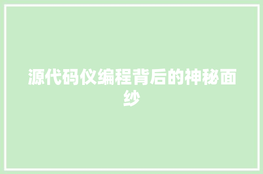 源代码仪编程背后的神秘面纱
