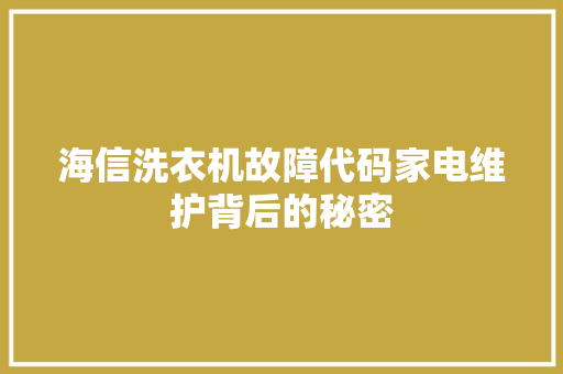 海信洗衣机故障代码家电维护背后的秘密