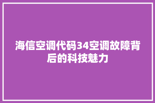 海信空调代码34空调故障背后的科技魅力