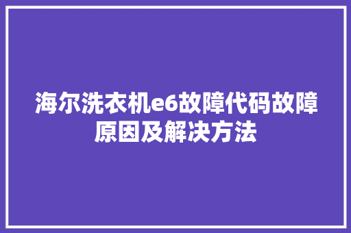 海尔洗衣机e6故障代码故障原因及解决方法