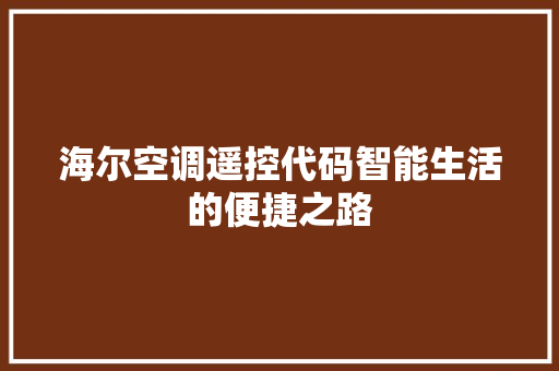 海尔空调遥控代码智能生活的便捷之路