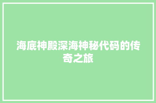 海底神殿深海神秘代码的传奇之旅