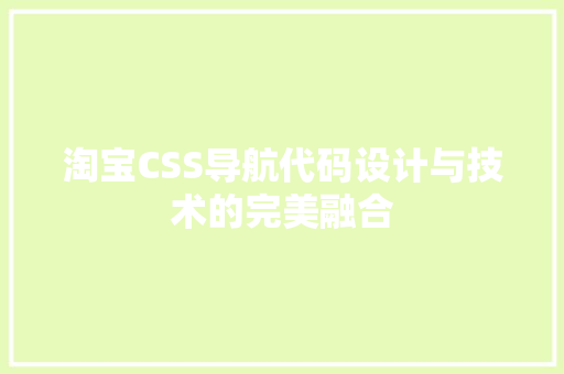 淘宝CSS导航代码设计与技术的完美融合