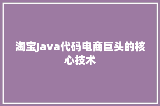 淘宝Java代码电商巨头的核心技术