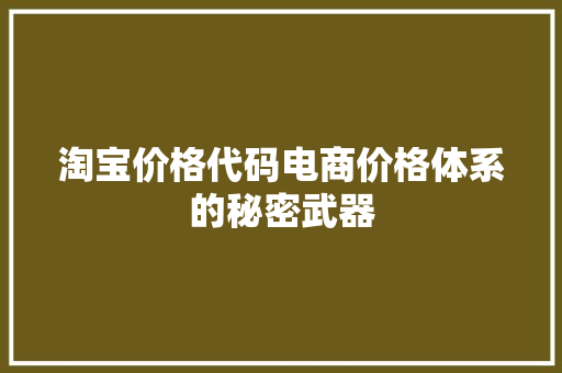 淘宝价格代码电商价格体系的秘密武器