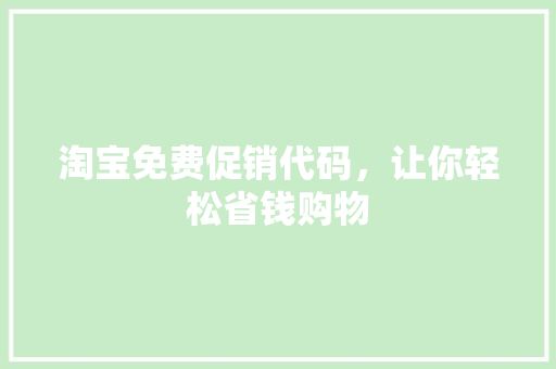 淘宝免费促销代码，让你轻松省钱购物