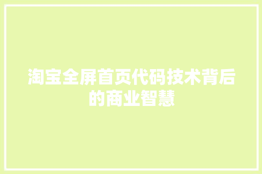 淘宝全屏首页代码技术背后的商业智慧