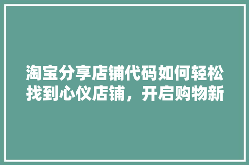 淘宝分享店铺代码如何轻松找到心仪店铺，开启购物新体验