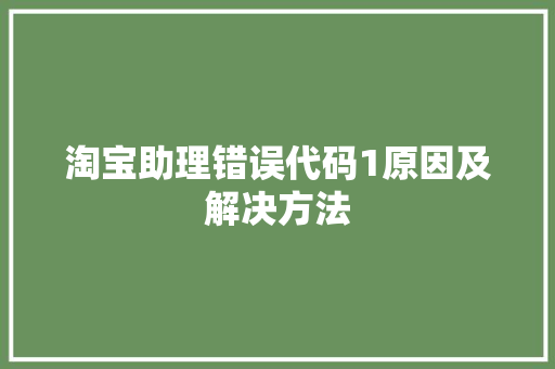 淘宝助理错误代码1原因及解决方法