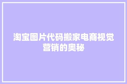 淘宝图片代码搬家电商视觉营销的奥秘