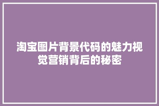 淘宝图片背景代码的魅力视觉营销背后的秘密