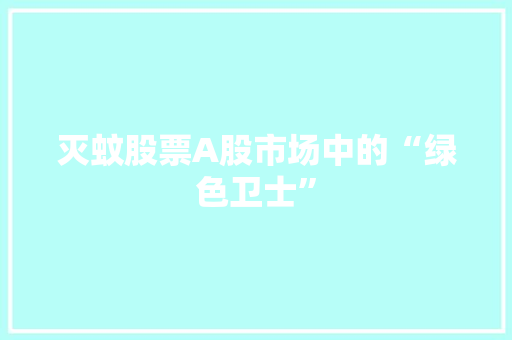 灭蚊股票A股市场中的“绿色卫士”