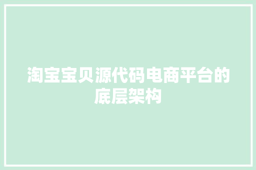 淘宝宝贝源代码电商平台的底层架构