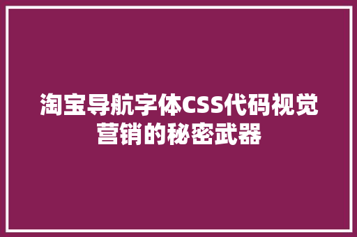 淘宝导航字体CSS代码视觉营销的秘密武器