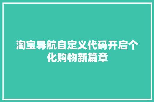 淘宝导航自定义代码开启个化购物新篇章