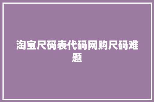 淘宝尺码表代码网购尺码难题