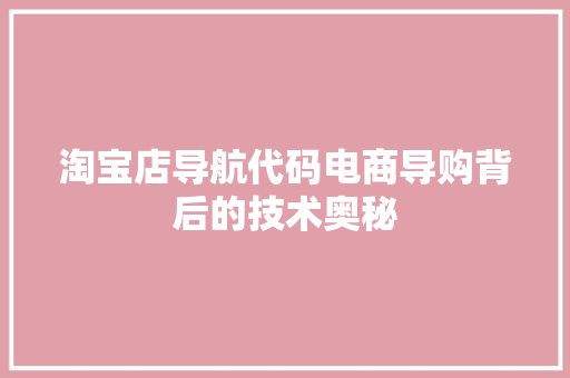 淘宝店导航代码电商导购背后的技术奥秘